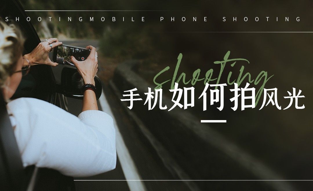 手机如何拍风光-手机摄影系列课【六】