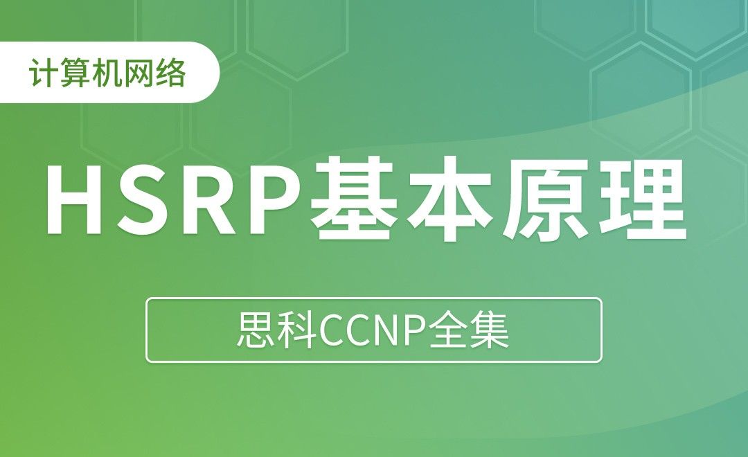 HSRP基本原理及配置 - 思科CCNP全集