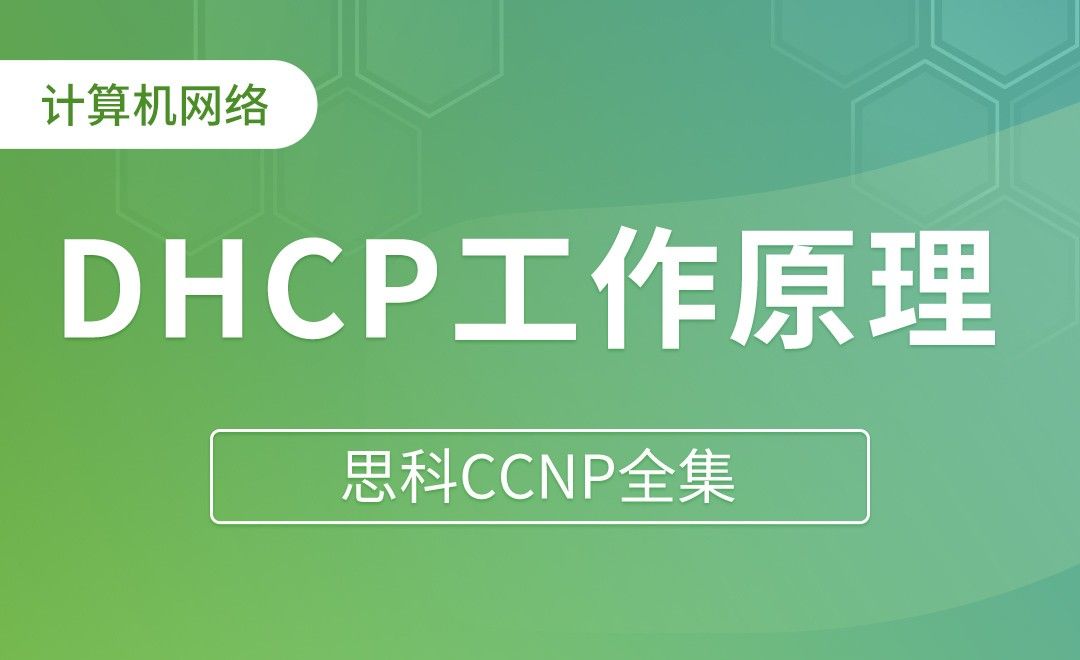 DHCP工作原理和配置 - 思科CCNP全集