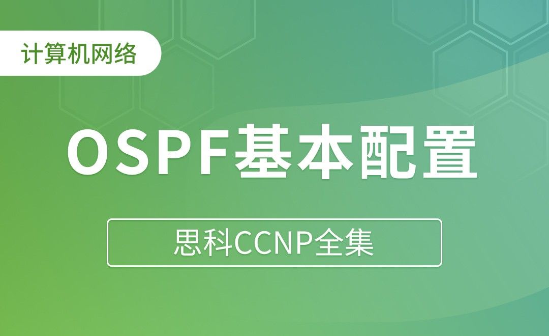 OSPF基本配置 - 思科CCNP全集