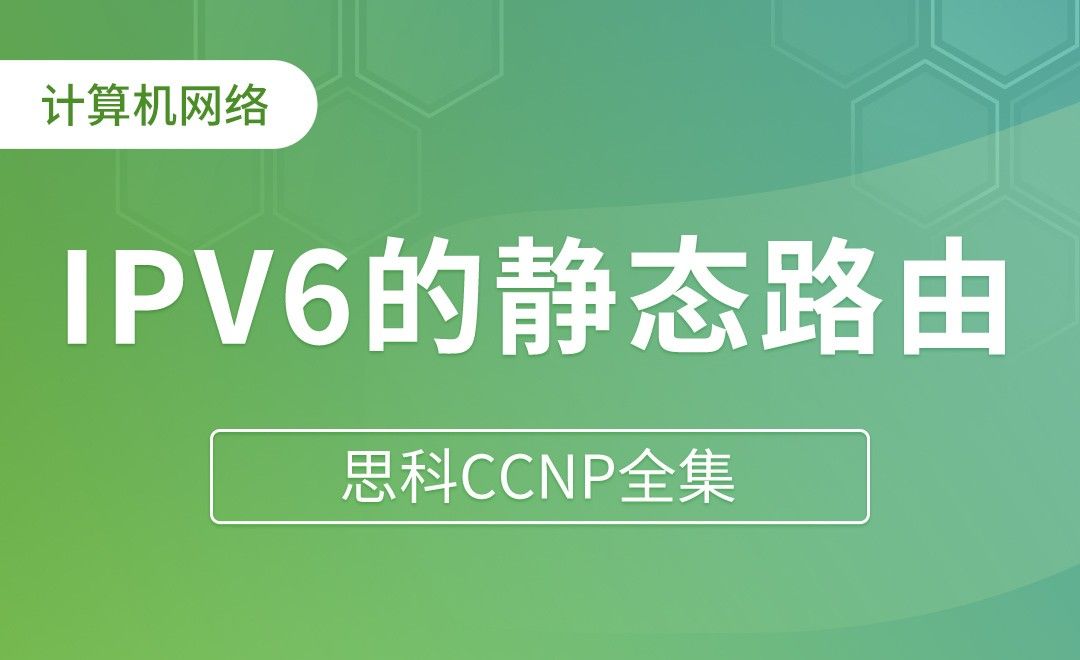 IPV6的静态路由 - 思科CCNP全集