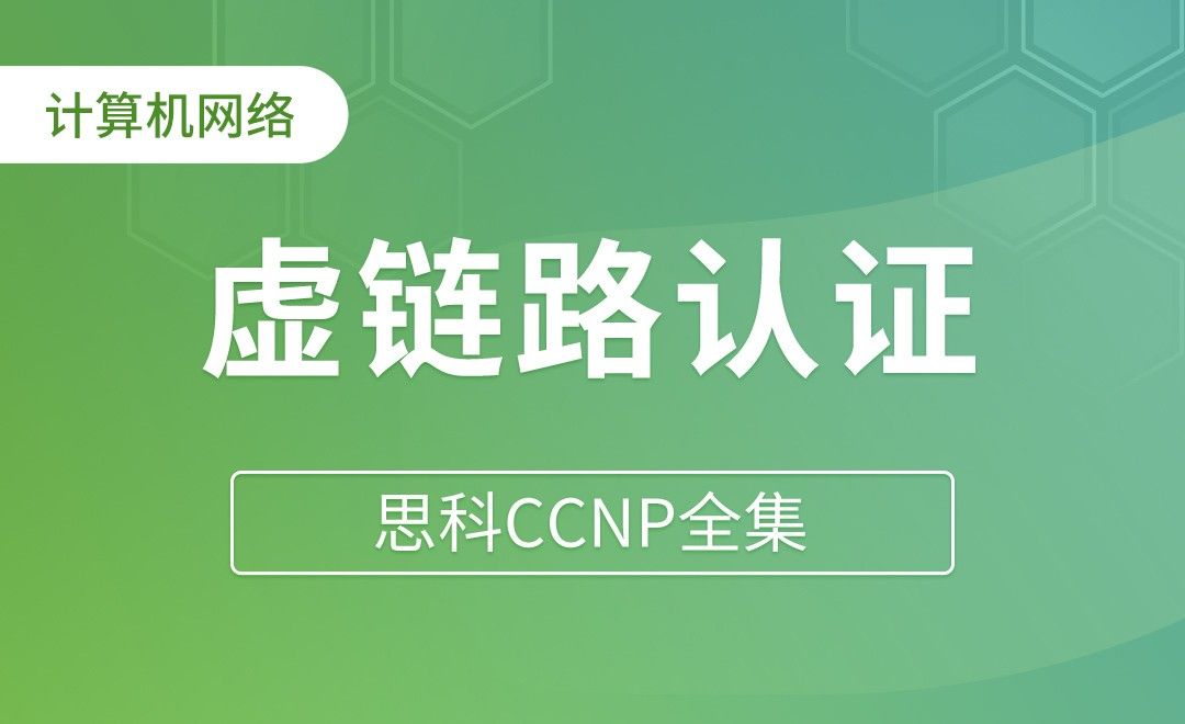 OSPF的认证：虚链路认证 - 思科CCNP全集
