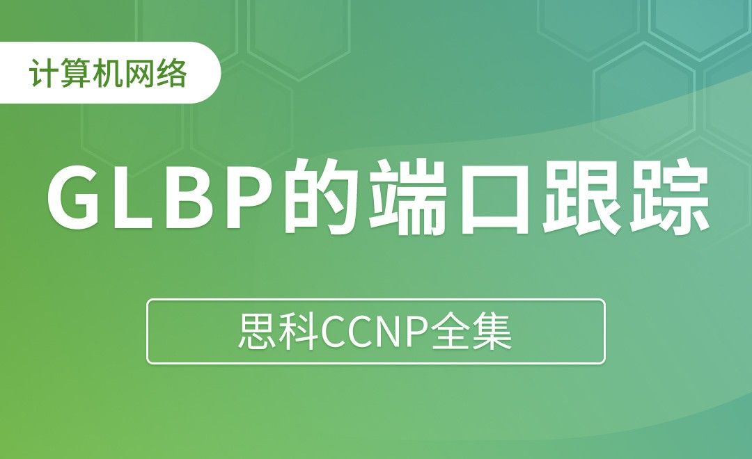 GLBP的端口跟踪 - 思科CCNP全集