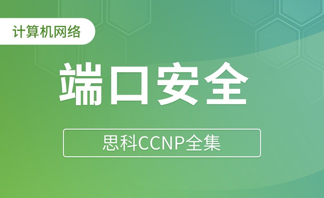 端口安全Port Security - 思科CCNP全集