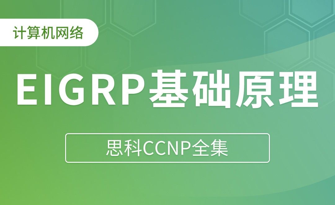 EIGRP基础原理 - 思科CCNP全集