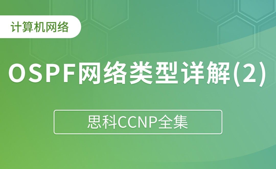 OSPF网络类型详解：Broadcast - 思科CCNP全集