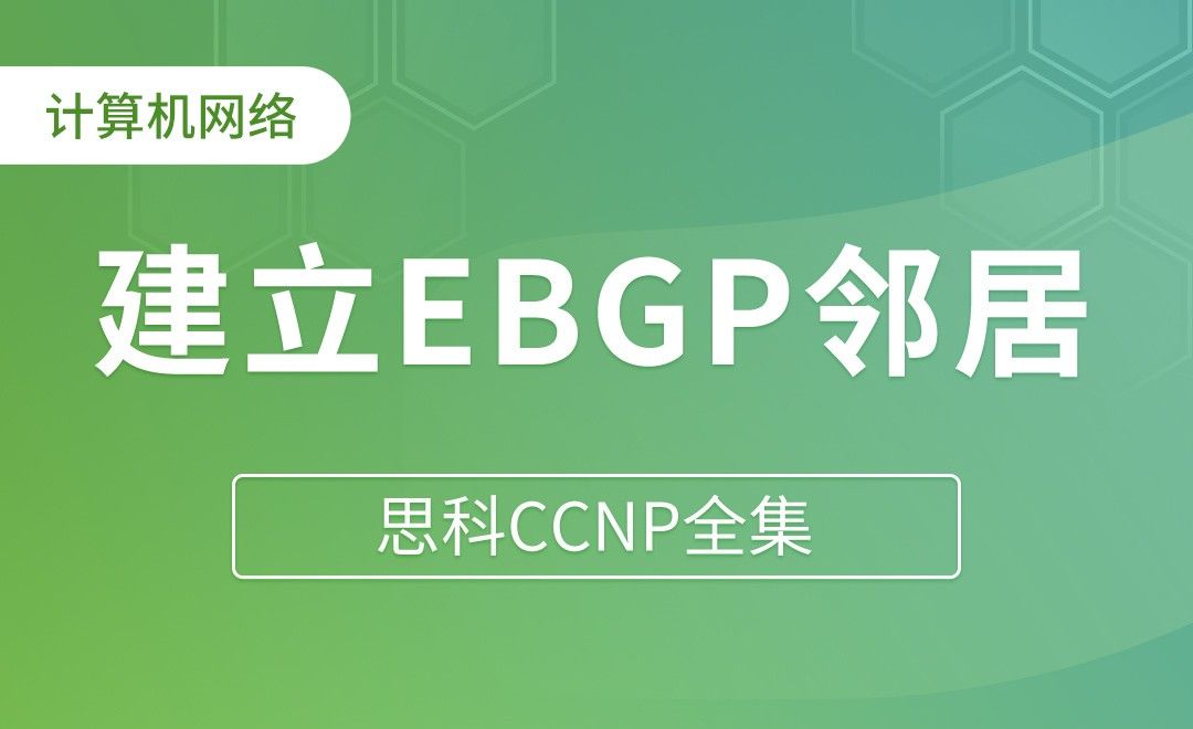 非直连端口建立EBGP邻居 - 思科CCNP全集