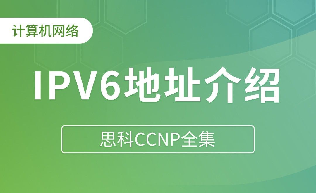 IPV6地址介绍 - 思科CCNP全集