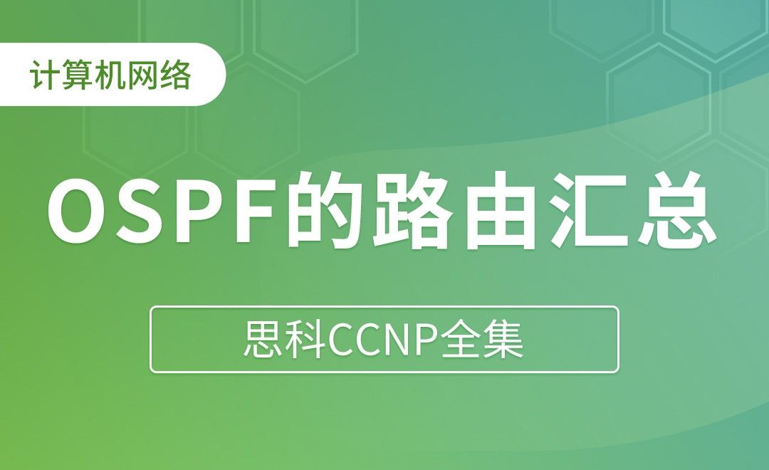 OSPF的路由汇总 - 思科CCNP全集
