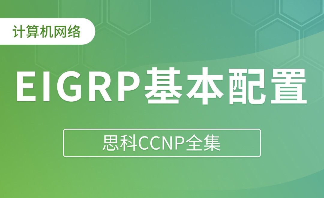 EIGRP基本配置 - 思科CCNP全集