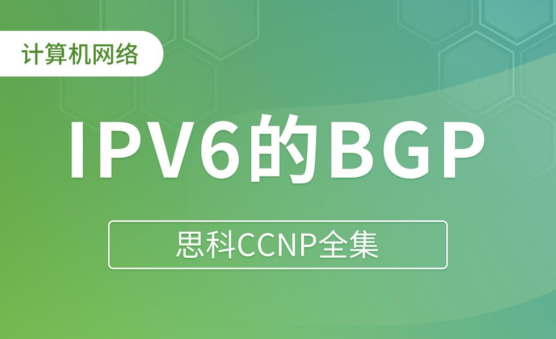 IPV6的BGP - 思科CCNP全集
