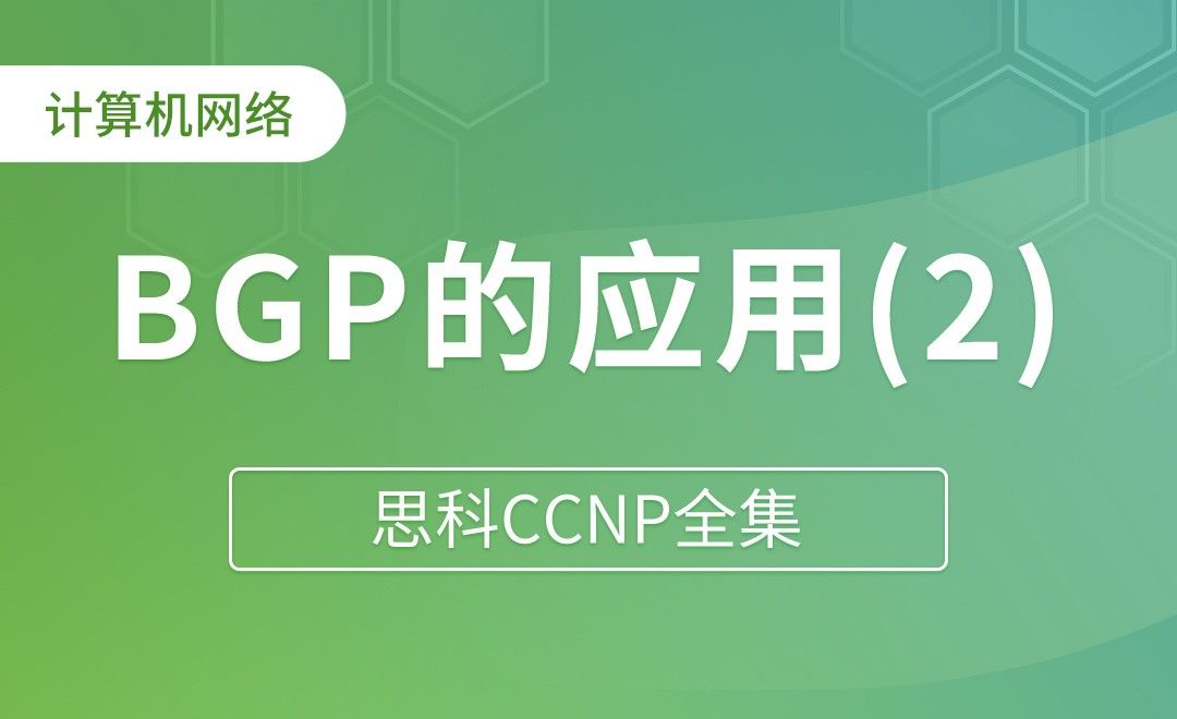 BGP应用（下） - 思科CCNP全集