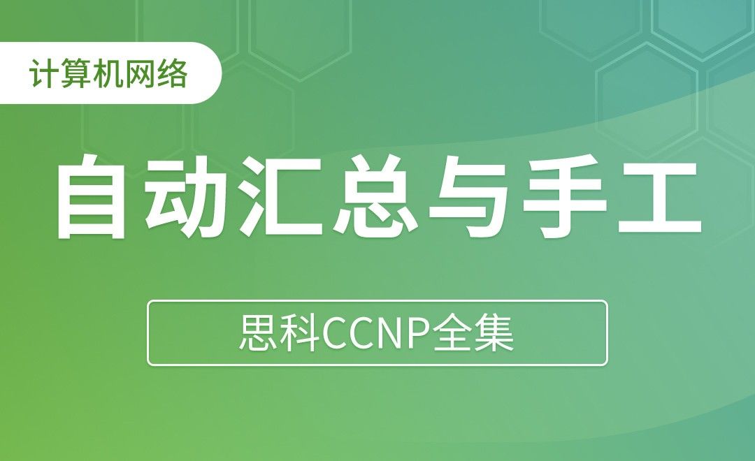 BGP的自动汇总和手工汇总 - 思科CCNP全集