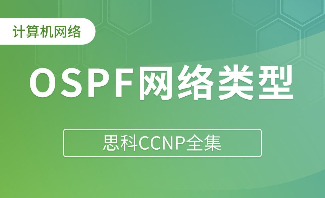 OSPF的网络类型介绍 - 思科CCNP全集
