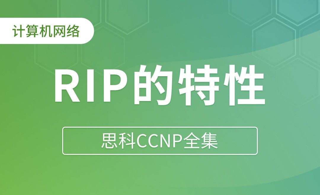 RIP的特性 - 思科CCNP全集