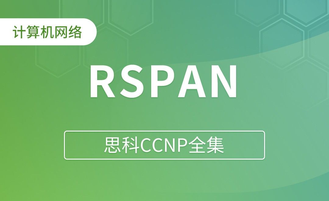 RSPAN - 思科CCNP全集