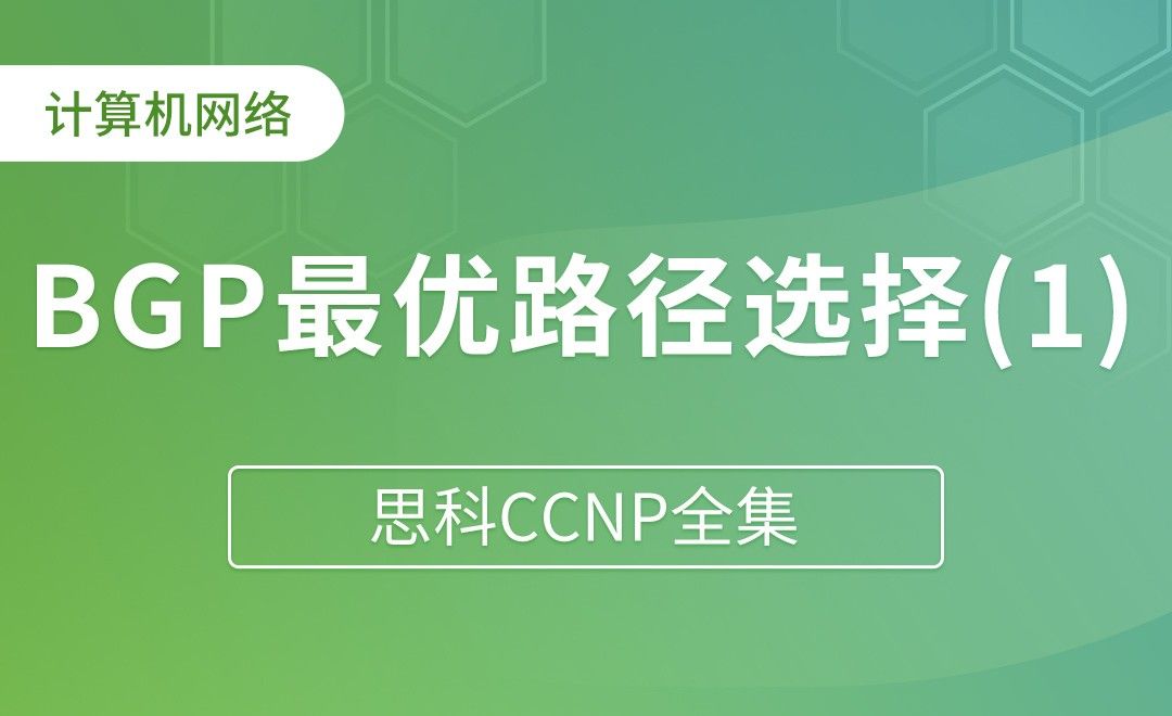 BGP最优路径的选择：基本配置 - 思科CCNP全集