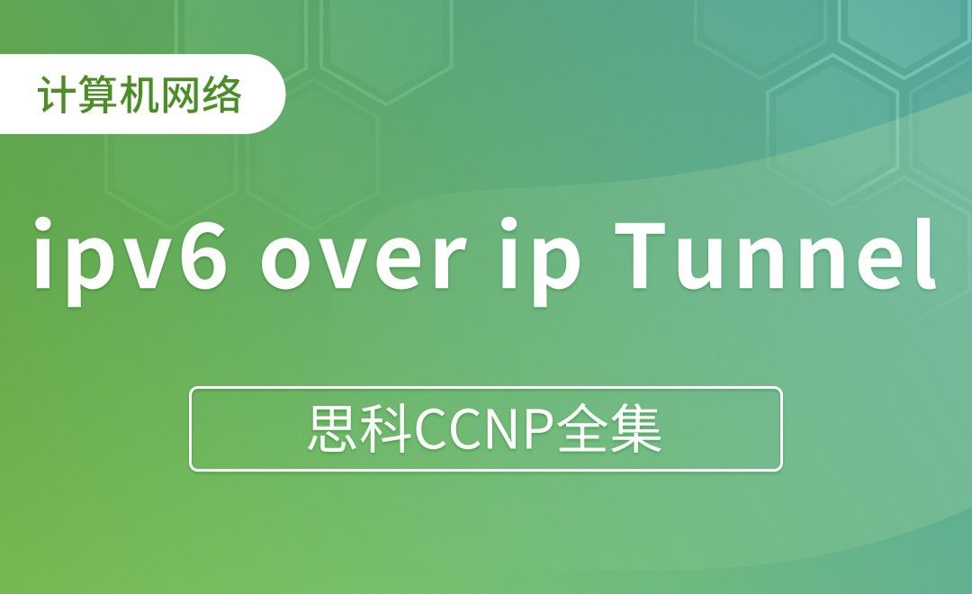 ipv6 over ip Tunnel方案 - 思科CCNP全集