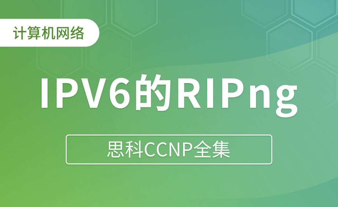 IPV6的RIPng - 思科CCNP全集