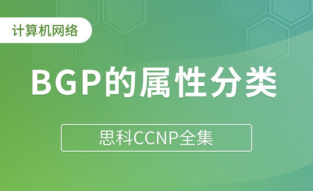 BGP的属性分类 - 思科CCNP全集