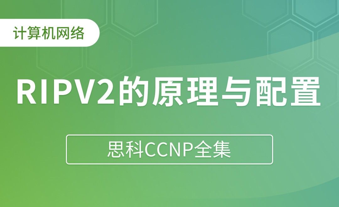 RIPV2的基本原理及配置 - 思科CCNP全集