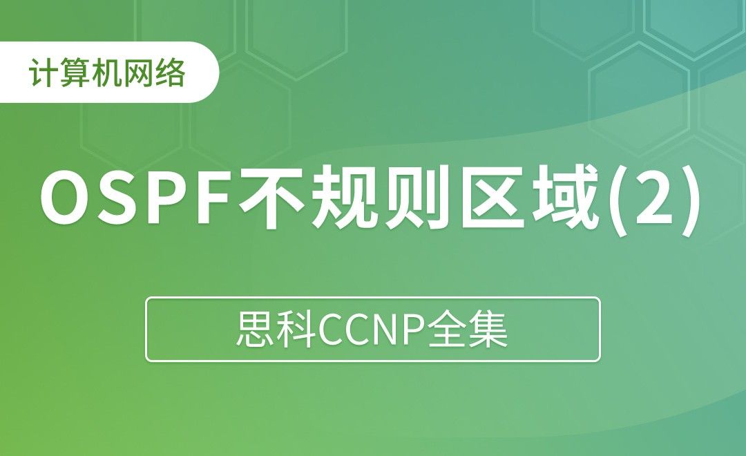 OSPF的不规则区域：Tunnel和虚链路 - 思科CCNP全集