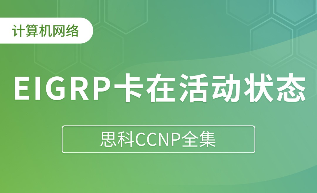 EIGRP卡在活动状态（SIA) - 思科CCNP全集 - 编程开发教程_ - 虎课网