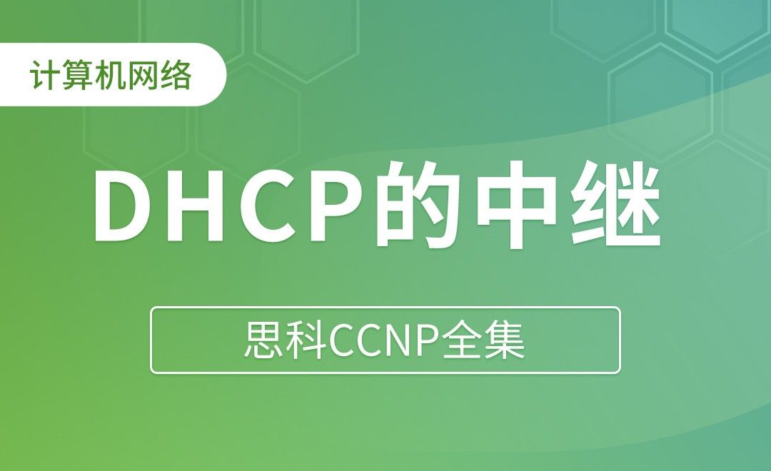 DHCP的中继 - 思科CCNP全集