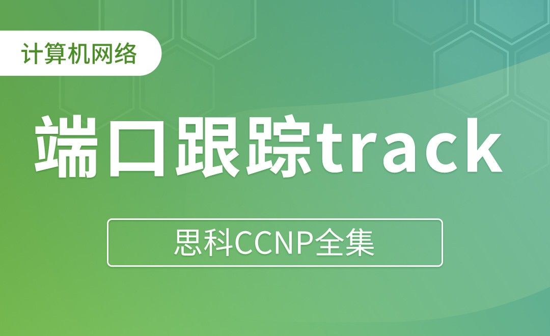 HSRP的抢占Preempt和端口跟踪track - 思科CCNP全集