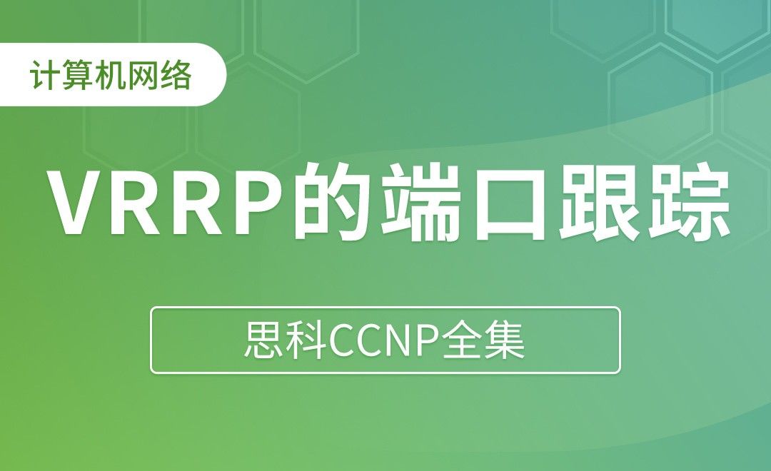 VRRP的端口跟踪Track - 思科CCNP全集