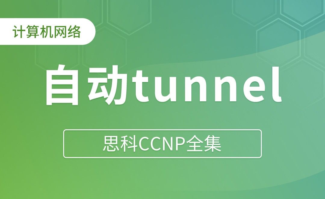 ipv6 to ipv4 自动tunnel - 思科CCNP全集