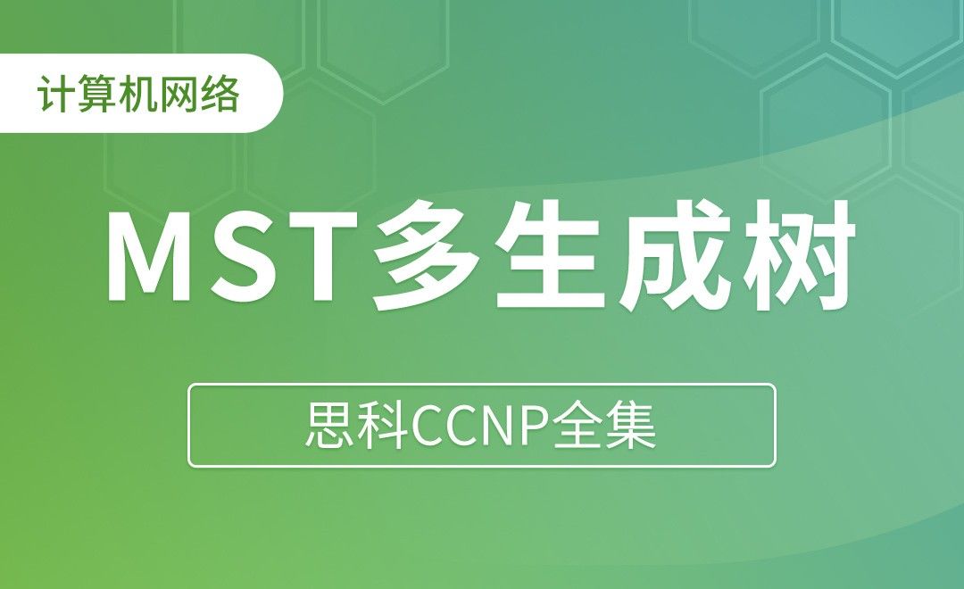 MST多生成树 - 思科CCNP全集