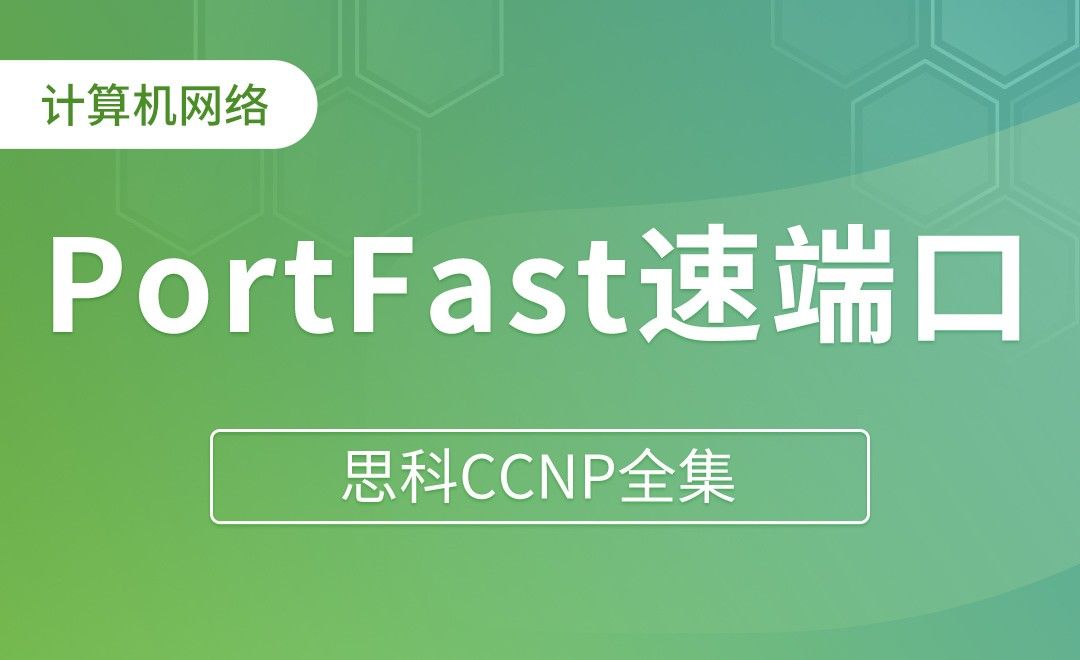PortFast速端口 - 思科CCNP全集
