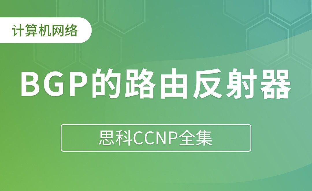 BGP的路由反射器 - 思科CCNP全集