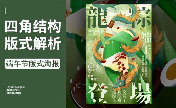 ps-「端午」四角构图版式解析