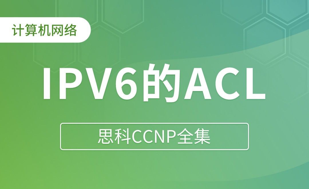 IPV6的ACL - 思科CCNP全集
