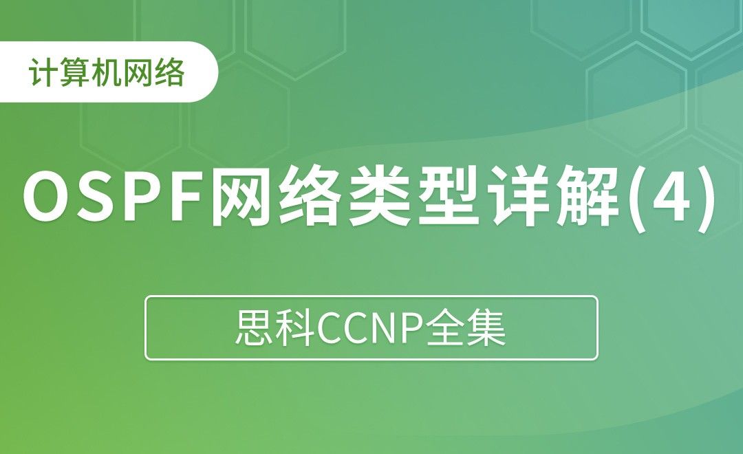 OSPF网络类型详解：point-to-point - 思科CCNP全集
