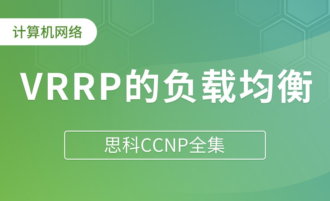 VRRP的负载均衡 - 思科CCNP全集