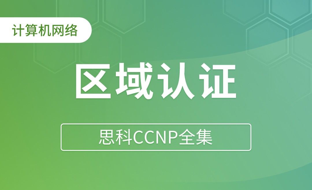 OSPF的认证：区域认证 - 思科CCNP全集