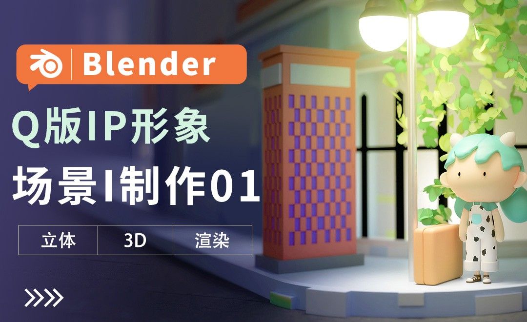 Blender-场景I制作01-Q版IP形象建模教程