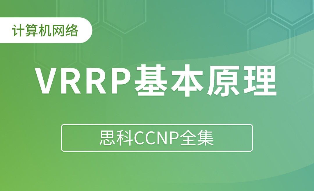 VRRP基本原理和配置 - 思科CCNP全集