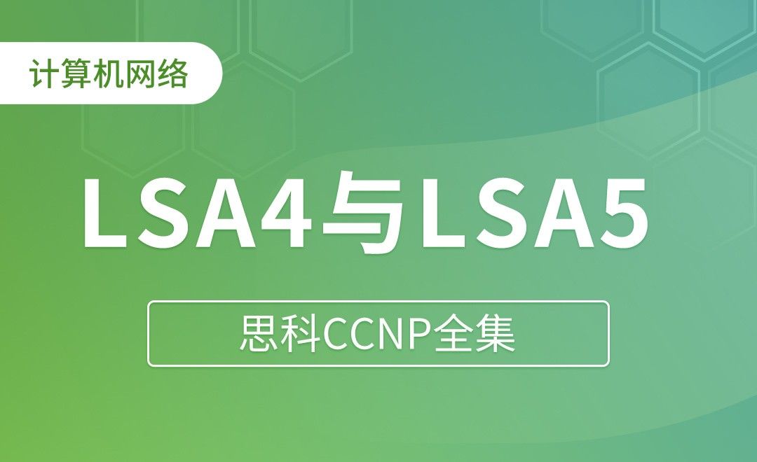 OSPF的LSA5和LSA4 - 思科CCNP全集