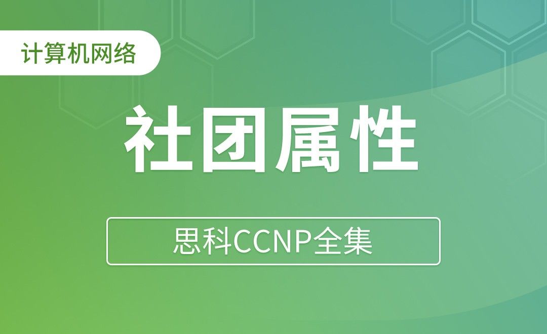 Community社团属性 - 思科CCNP全集