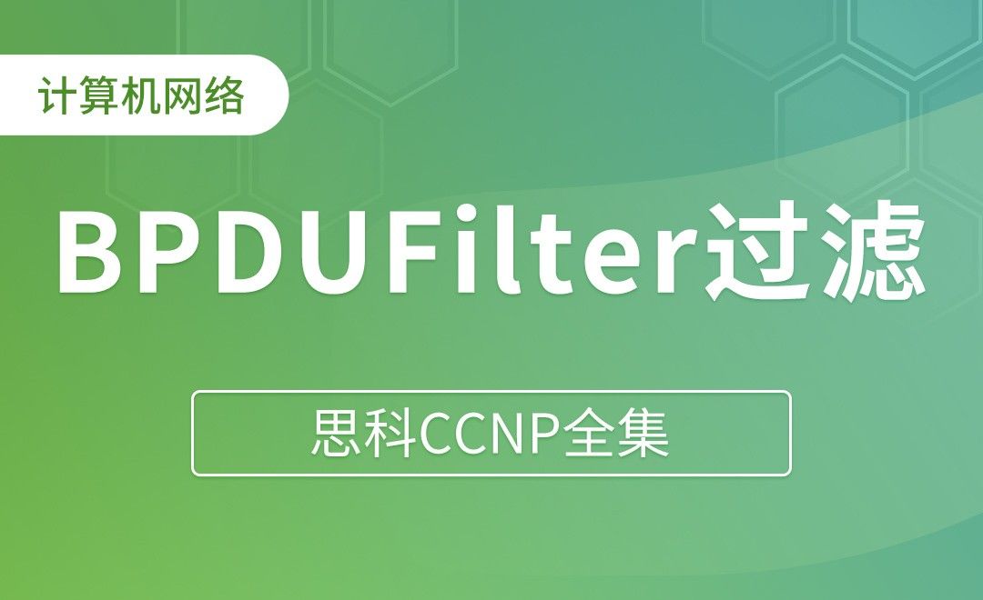 BPDUFilter（BPDU过滤） - 思科CCNP全集