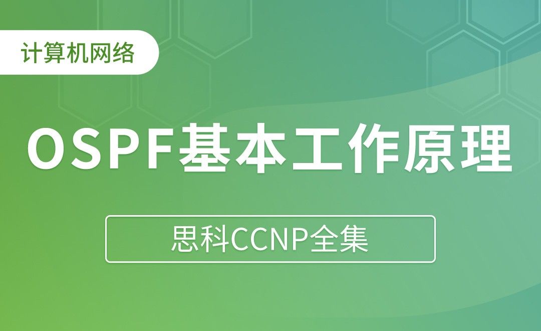 OSPF基本工作原理 - 思科CCNP全集