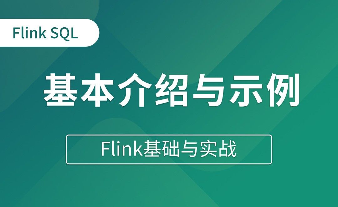 Table API和Flink SQL（一）基本介绍和简单示例 - Flink基础与实战