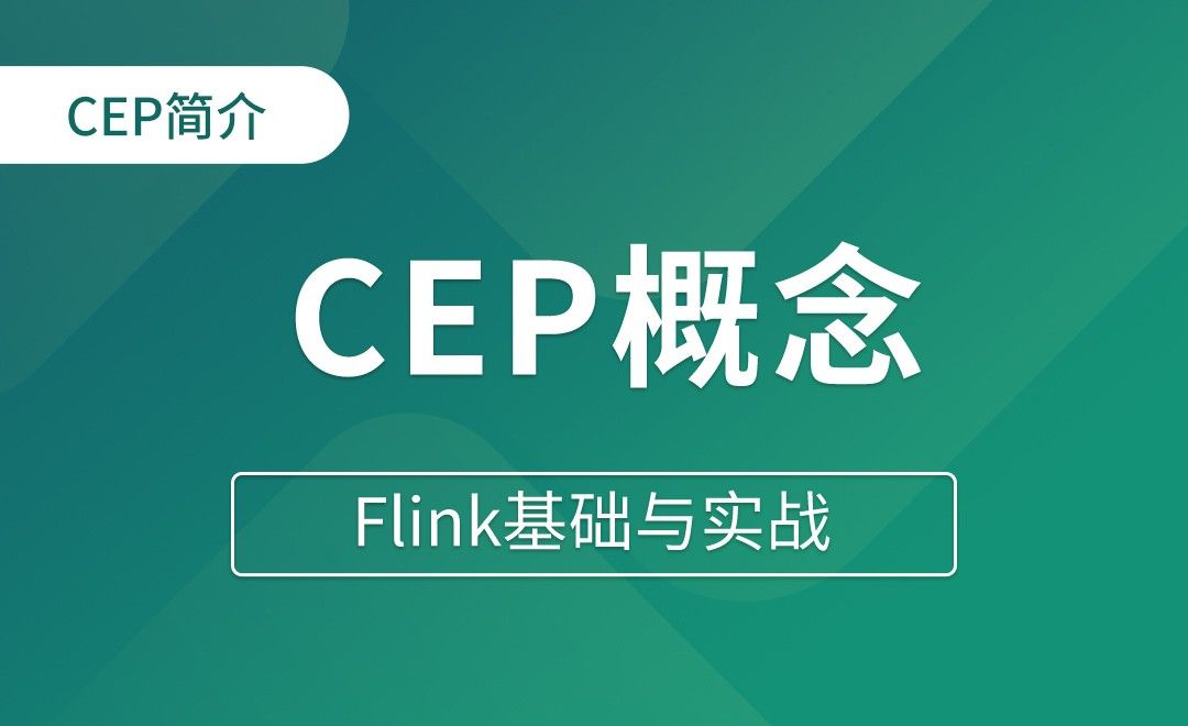 CEP简介（一）CEP概念和Pattern API整体介绍 - Flink基础与实战