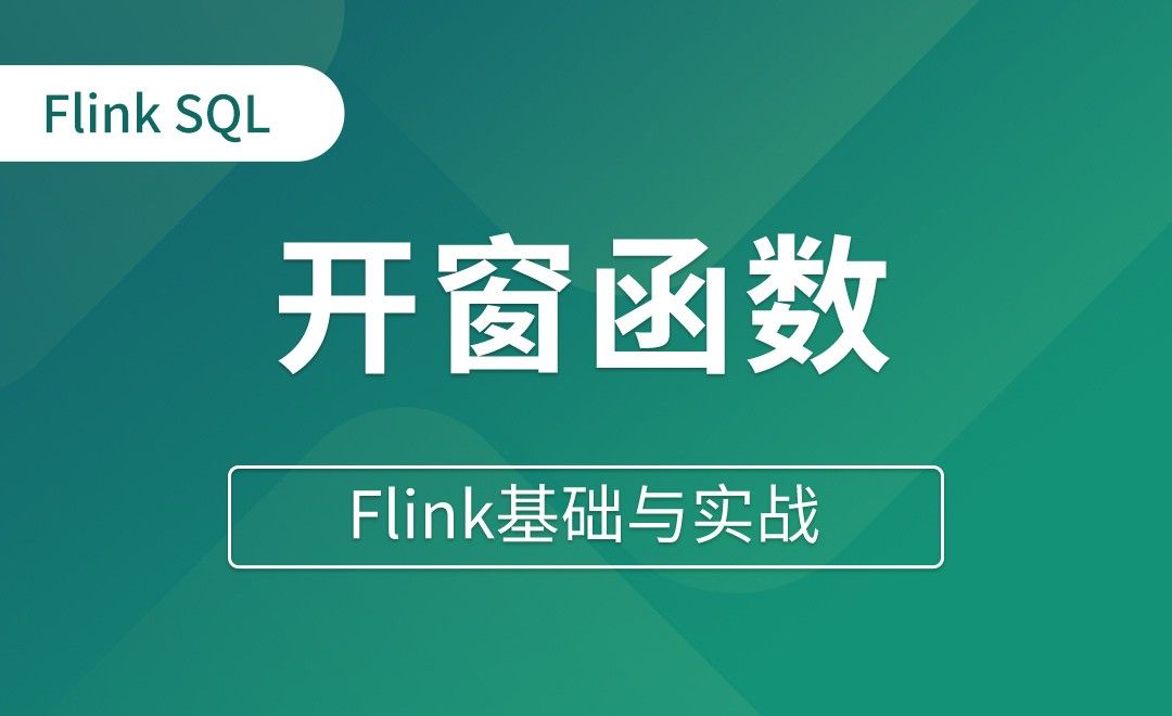 Table API和Flink SQL（十五）开窗函数 - Flink基础与实战