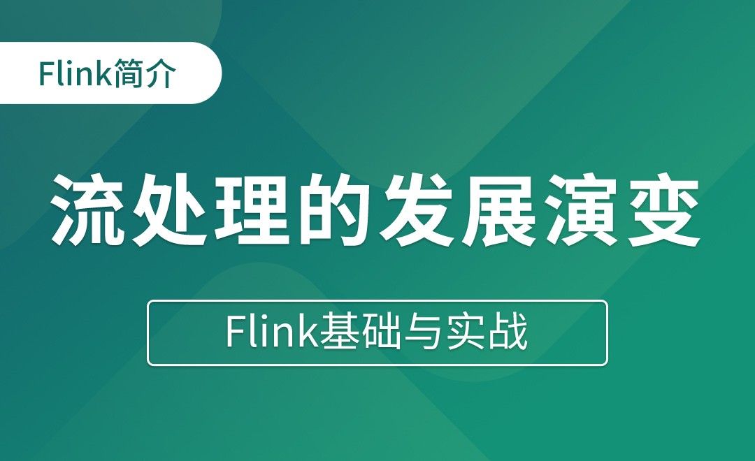 Flink简介（四）流处理的发展演变 - Flink基础与实战