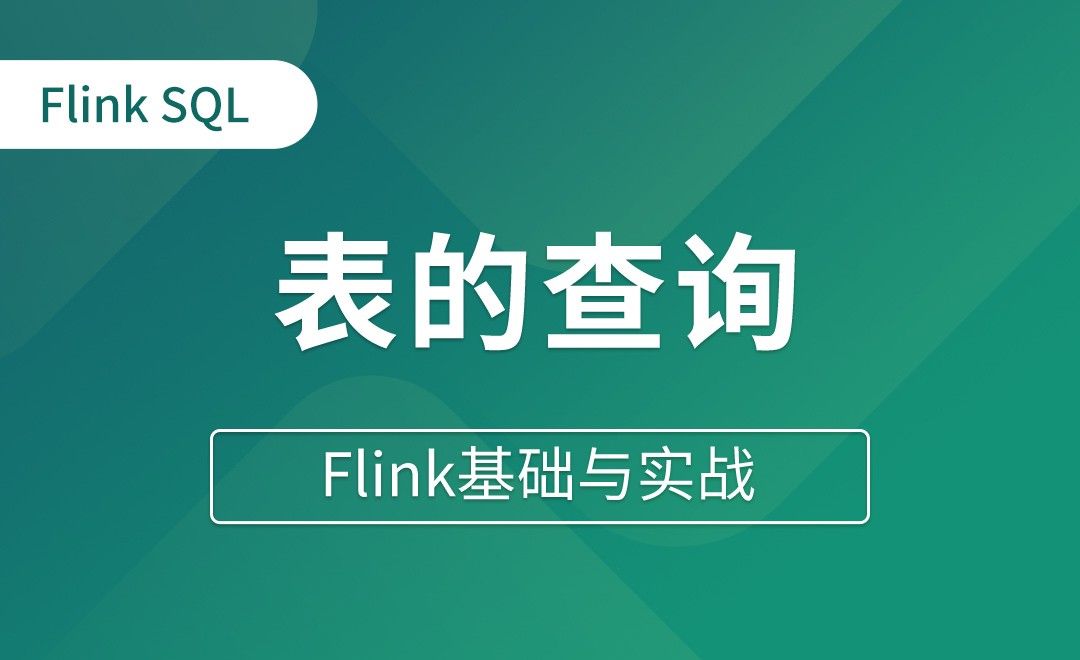 Table API和Flink SQL（五）表的查询 - Flink基础与实战